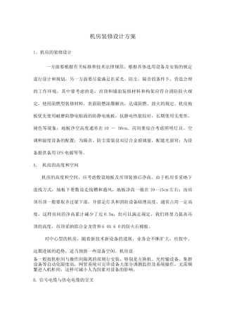 机房装修设计方案