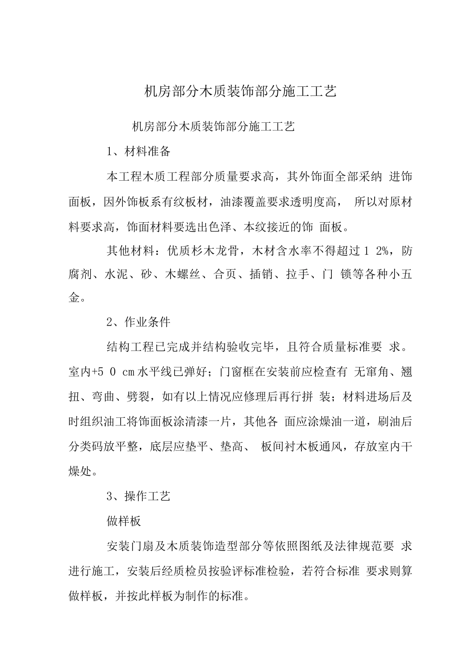 机房部分木质装饰部分施工工艺_第1页