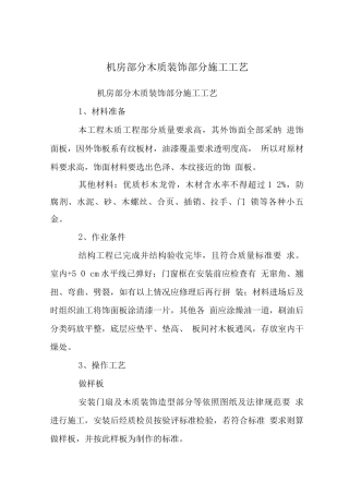 机房部分木质装饰部分施工工艺