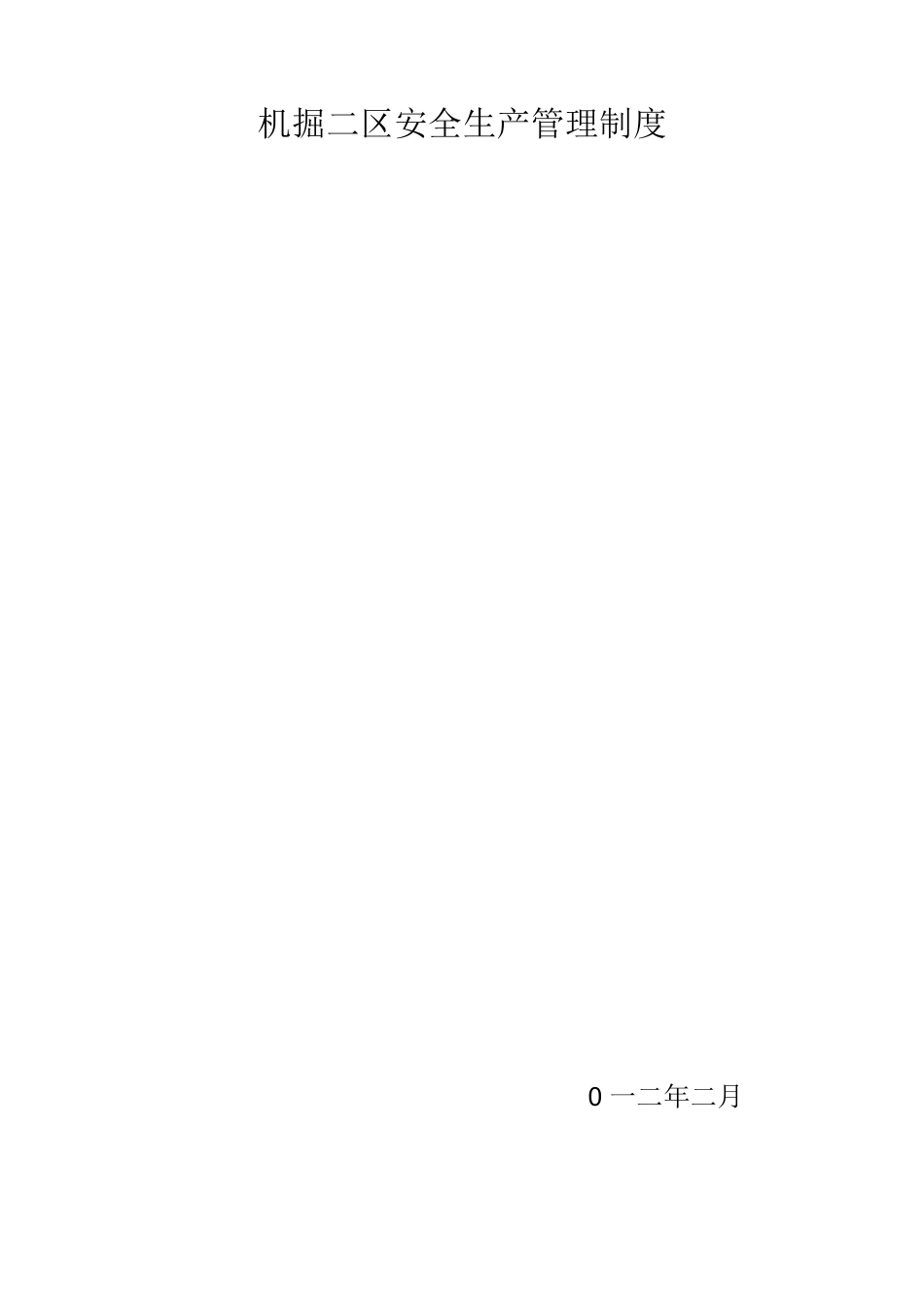 机掘区管理人员岗位标准及考核办法_第1页