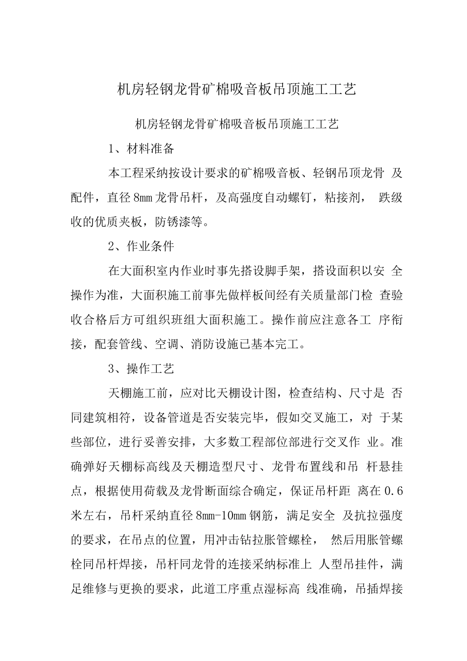 机房轻钢龙骨矿棉吸音板吊顶施工工艺_第1页