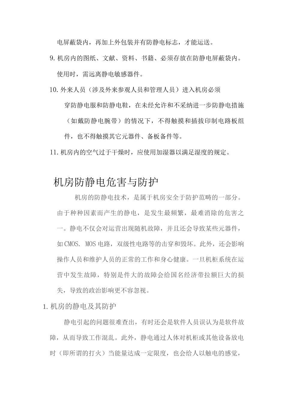 机房防静电措施危害与防护_第3页