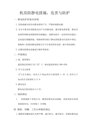 机房防静电措施危害与防护