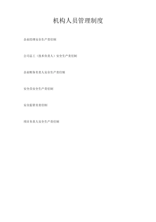 机构人员管理制度