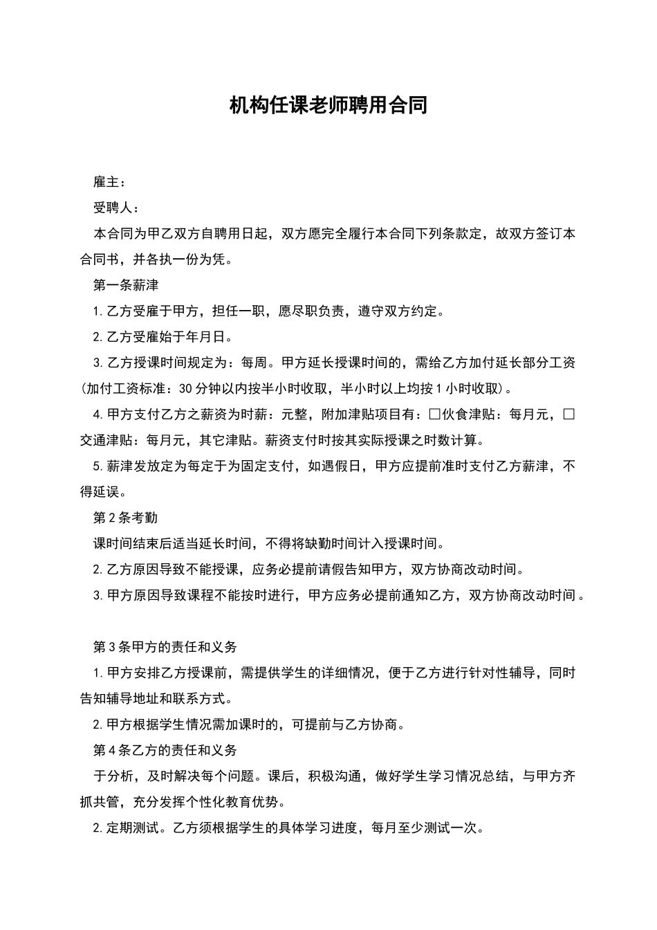 机构任课老师聘用合同_第1页