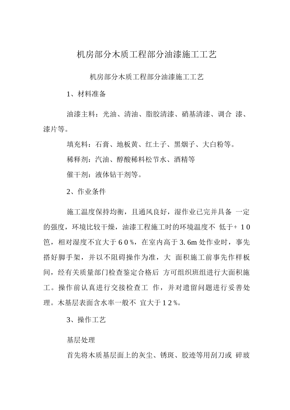 机房部分木质工程部分油漆施工工艺_第1页