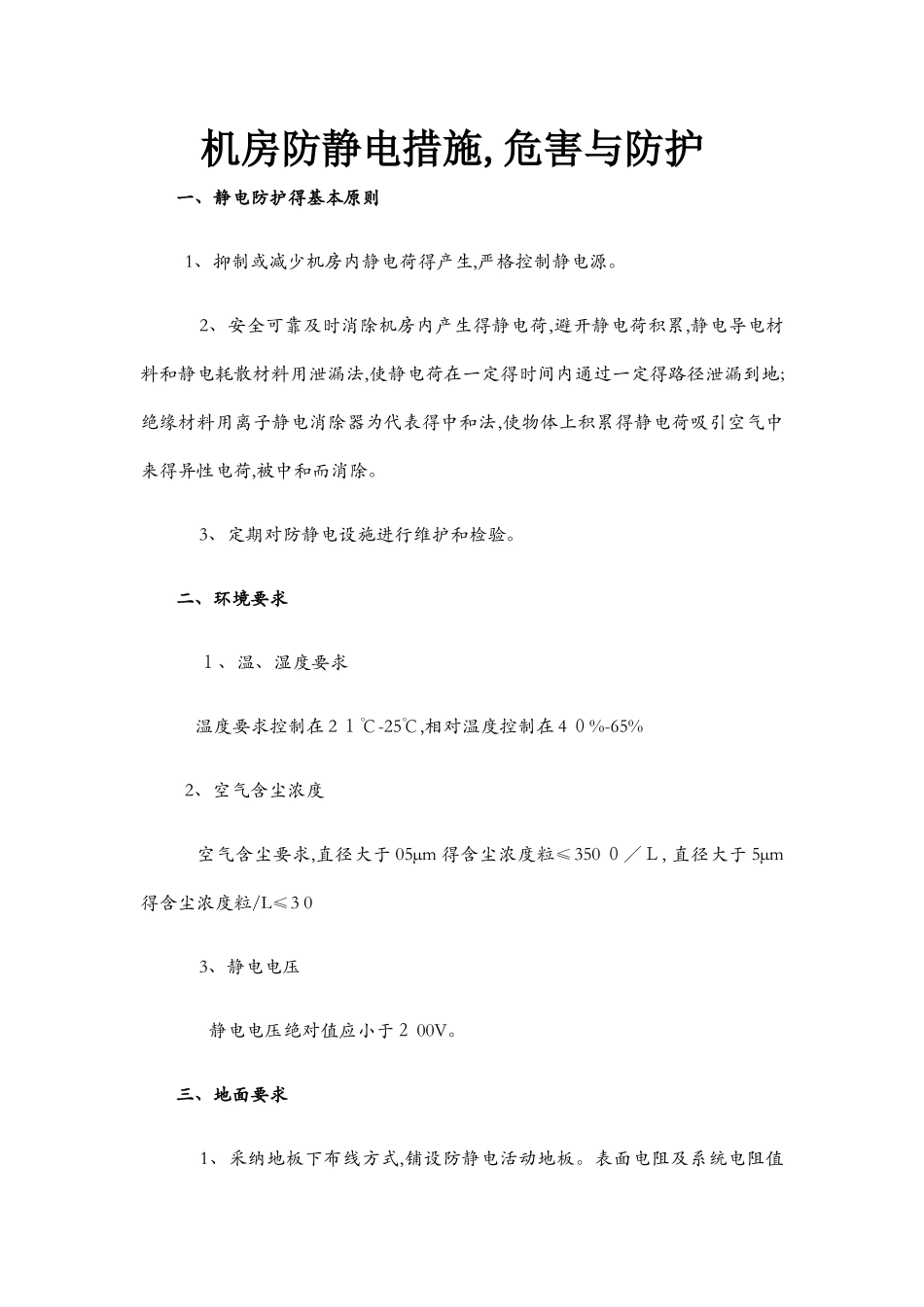 机房防静电措施,危害与防护_第1页