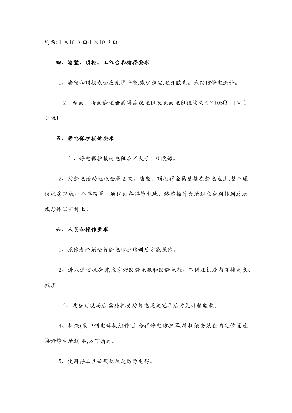 机房防静电措施,危害与防护_第2页