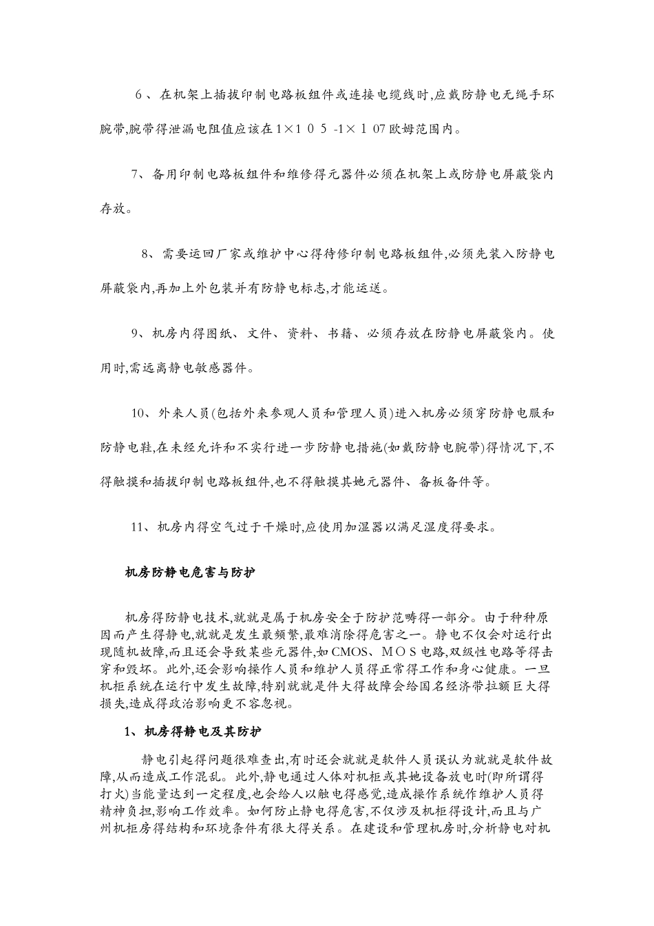 机房防静电措施,危害与防护_第3页