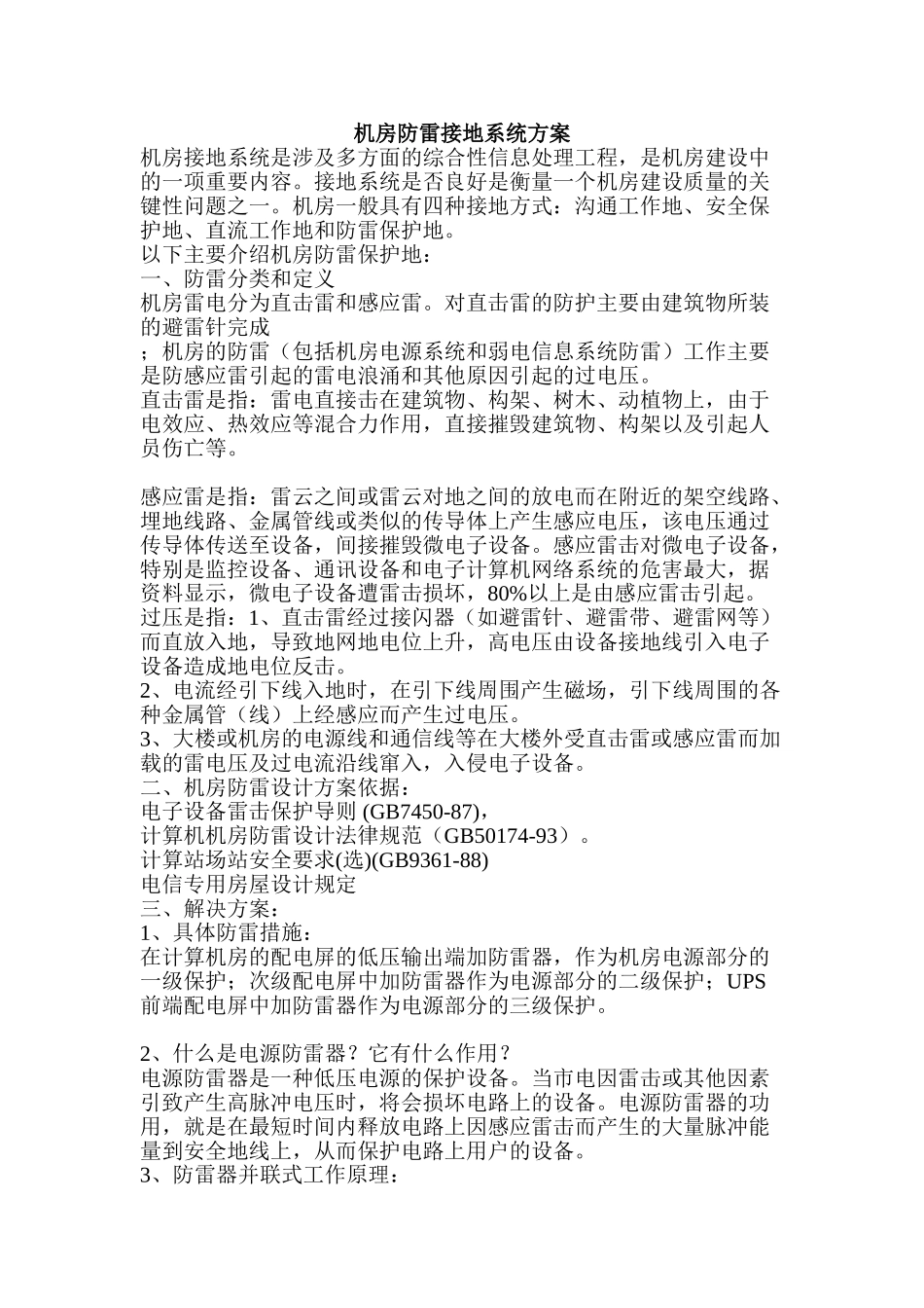 机房防雷接地系统方案_第1页