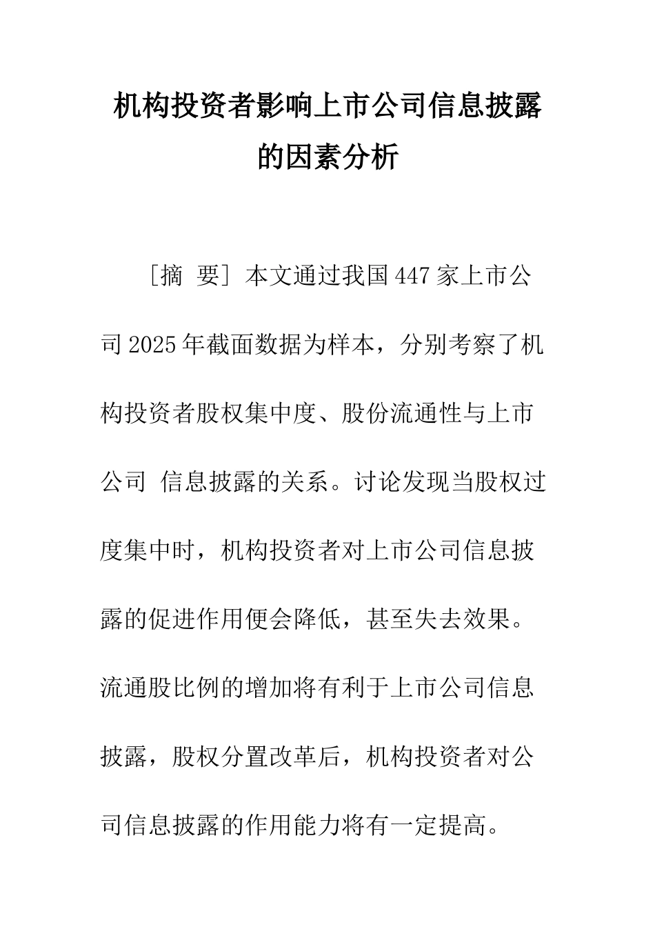 机构投资者影响上市公司信息披露的因素分析_第1页