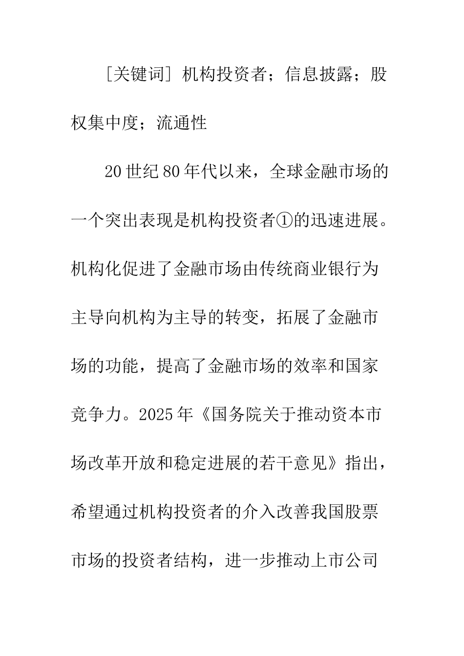 机构投资者影响上市公司信息披露的因素分析_第2页