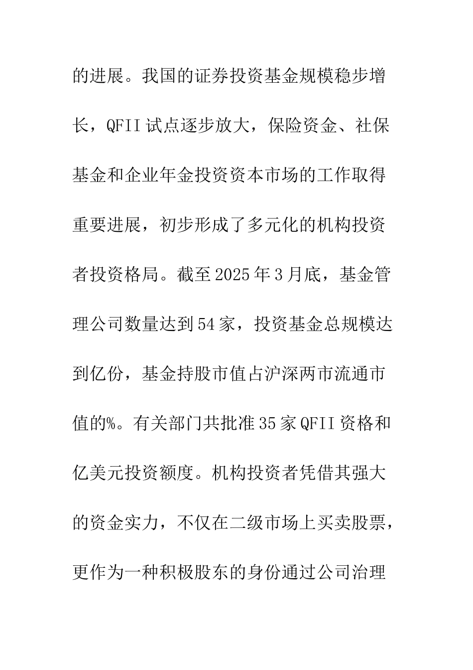 机构投资者影响上市公司信息披露的因素分析_第3页
