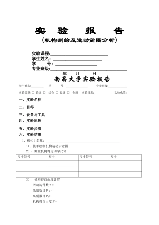 机构运动简图及测绘实验报告