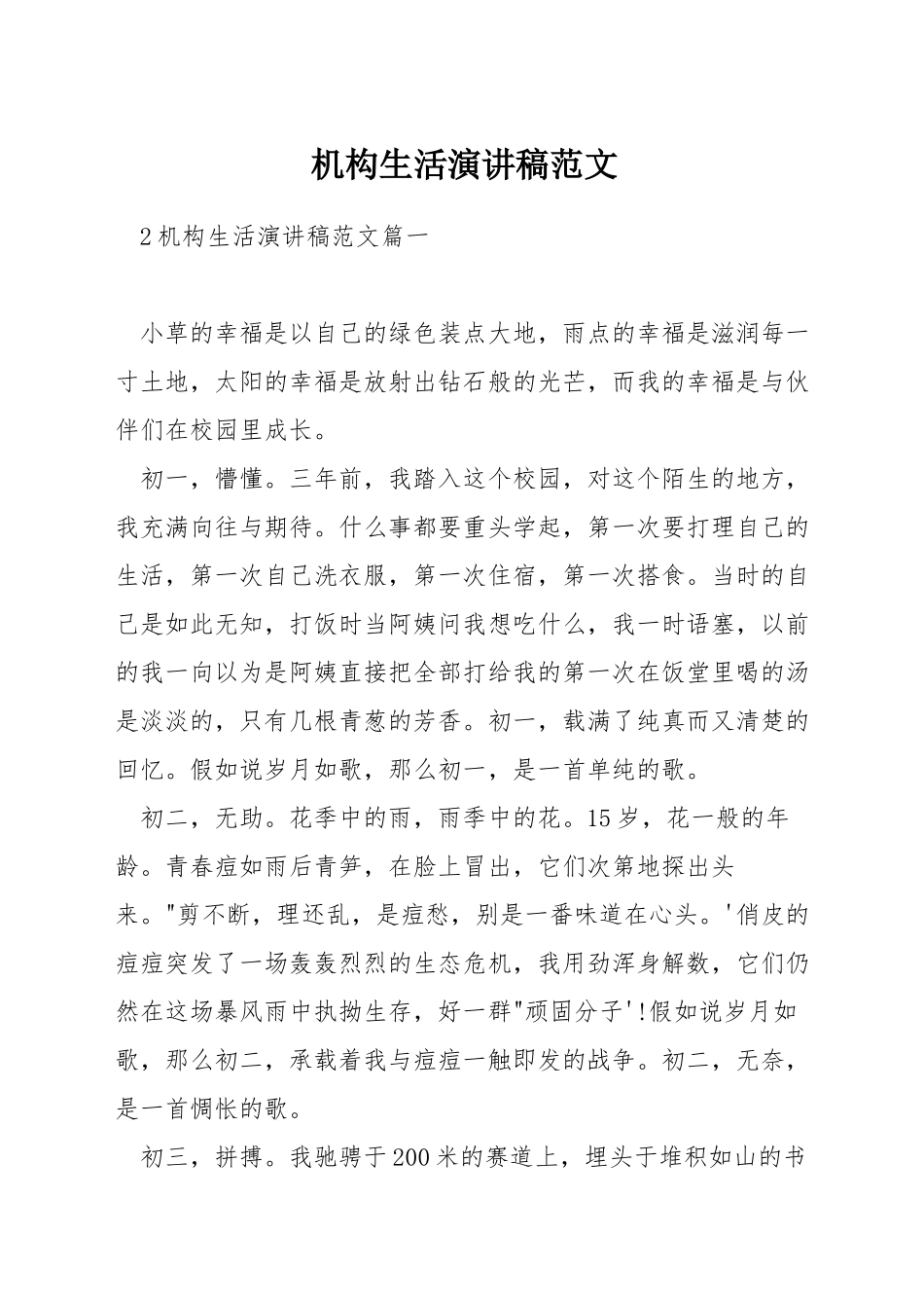 机构生活演讲稿范文_第1页