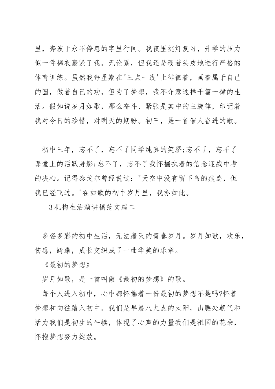 机构生活演讲稿范文_第2页