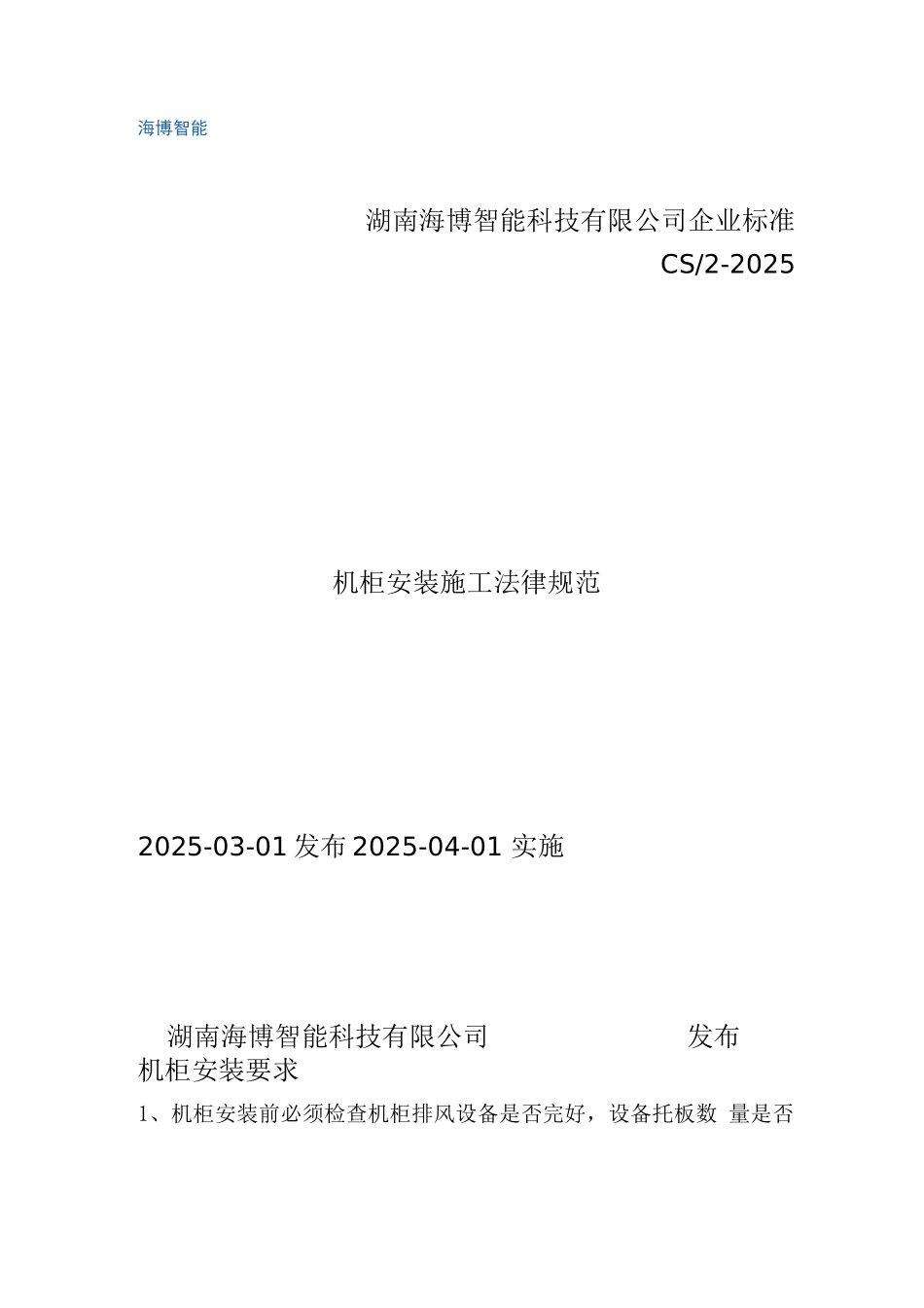 机柜安装施工规范_第1页