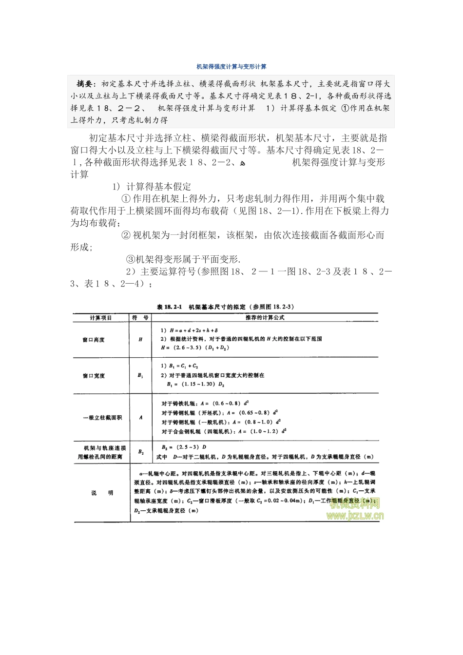 机架的强度计算和变形计算_第1页