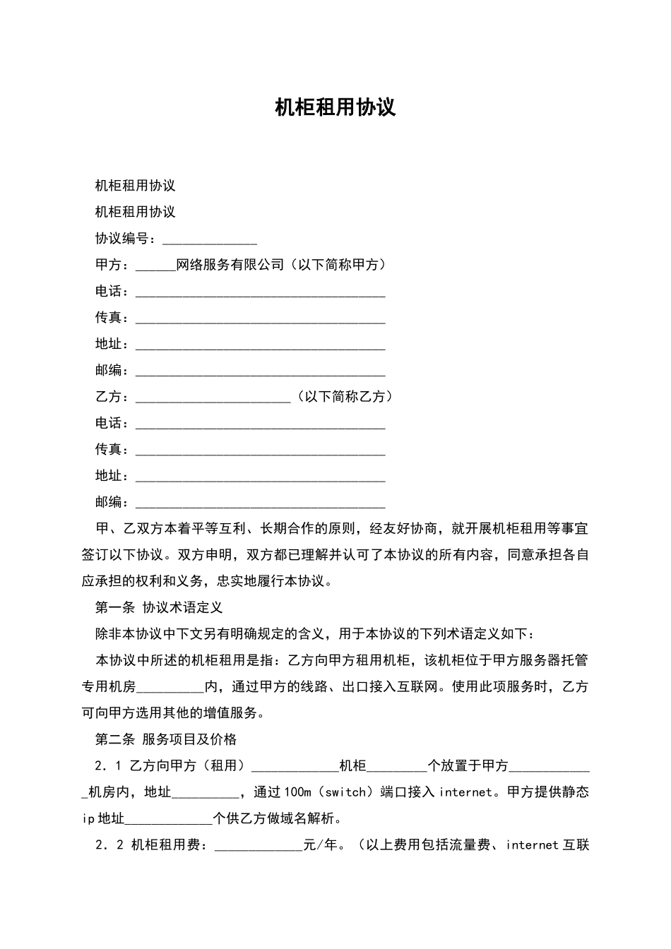 机柜租用协议_第1页