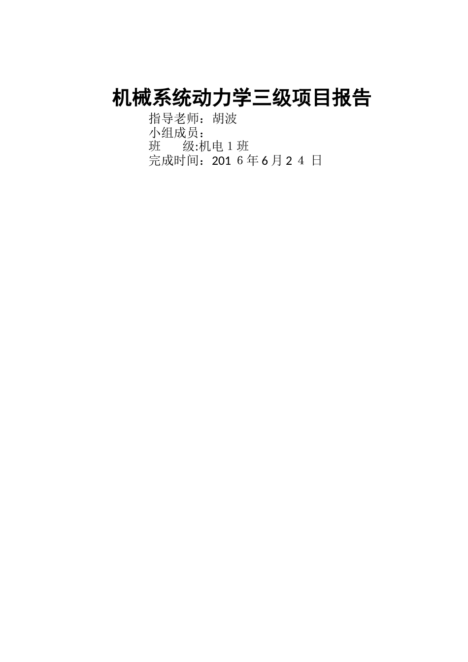 机械 动力学三级项目_第1页