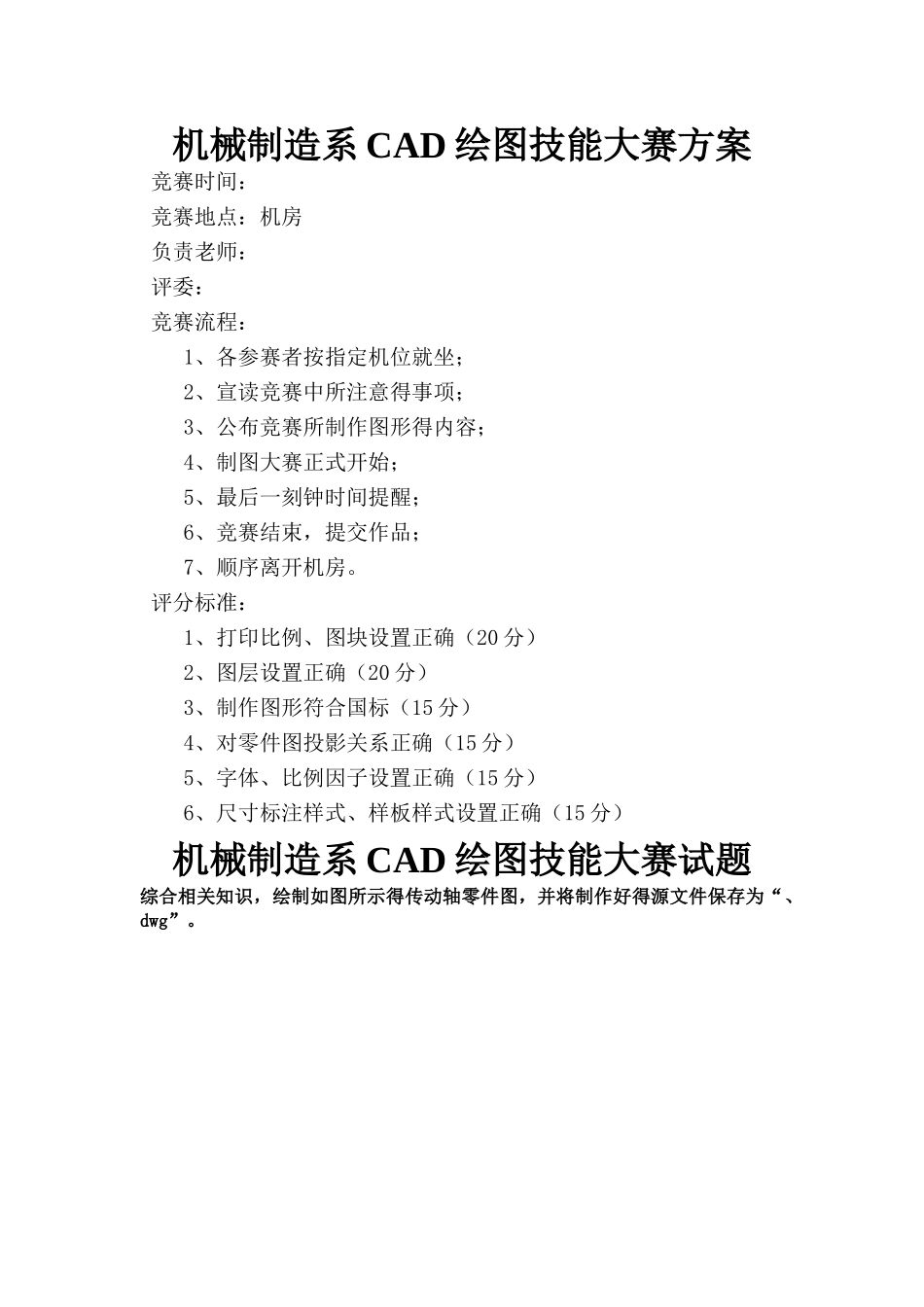 机械CAD技能大赛方案_第1页