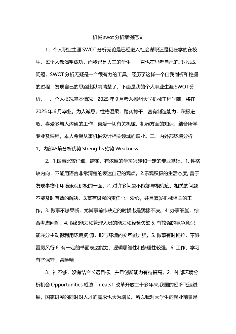 机械swot分析案例范文_第1页