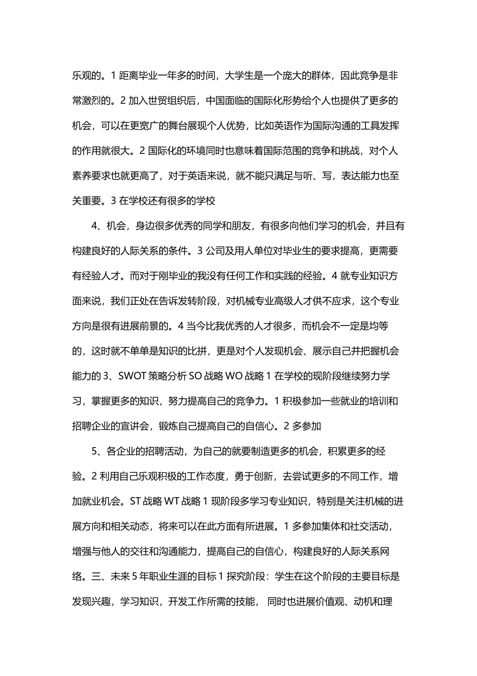 机械swot分析案例范文_第2页