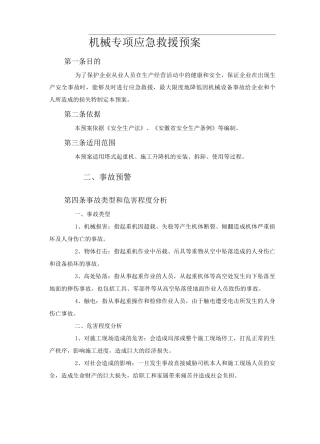 机械专项应急救援预案