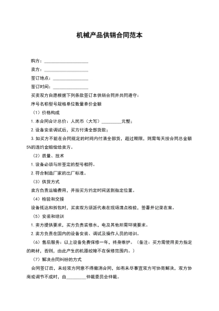 机械产品供销合同范本