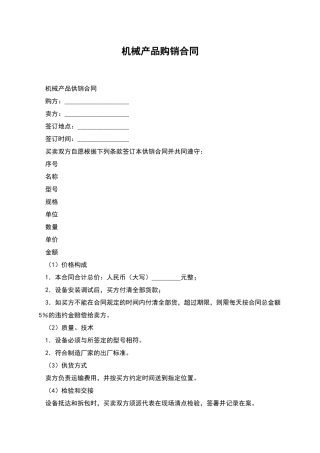 机械产品购销合同