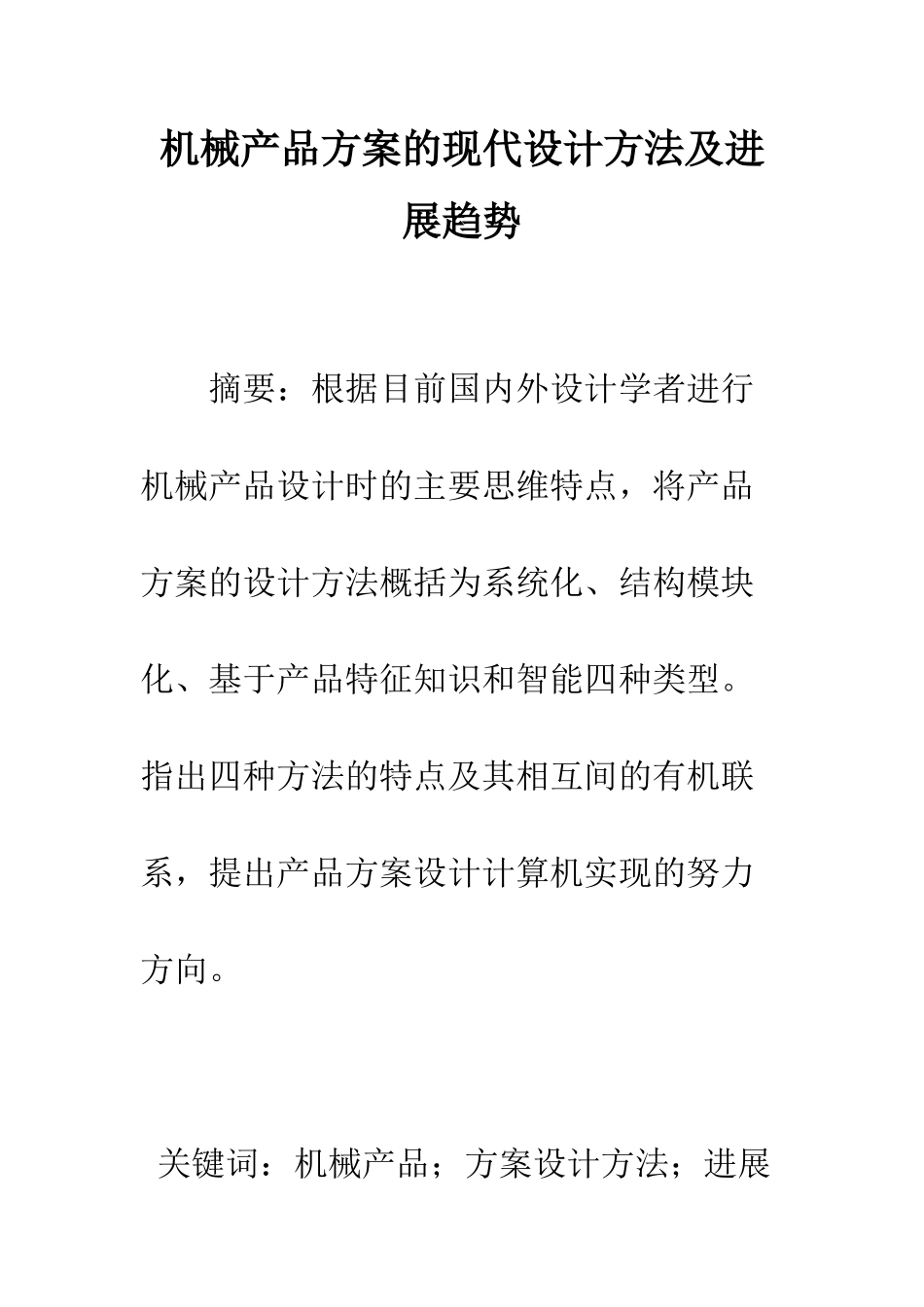 机械产品方案的现代设计方法及发展趋势_第1页
