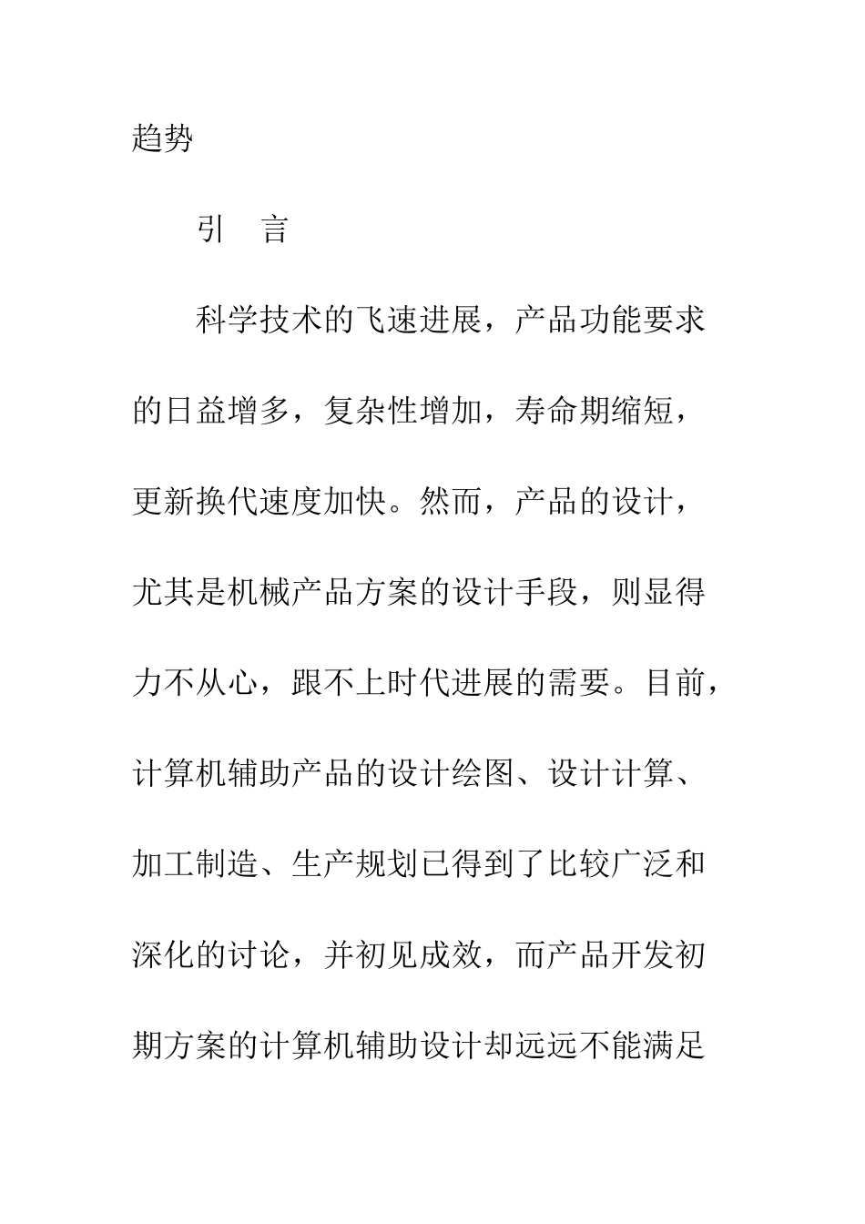 机械产品方案的现代设计方法及发展趋势_第2页