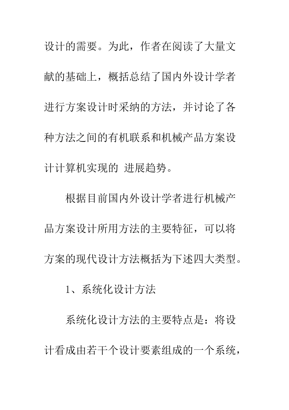 机械产品方案的现代设计方法及发展趋势_第3页