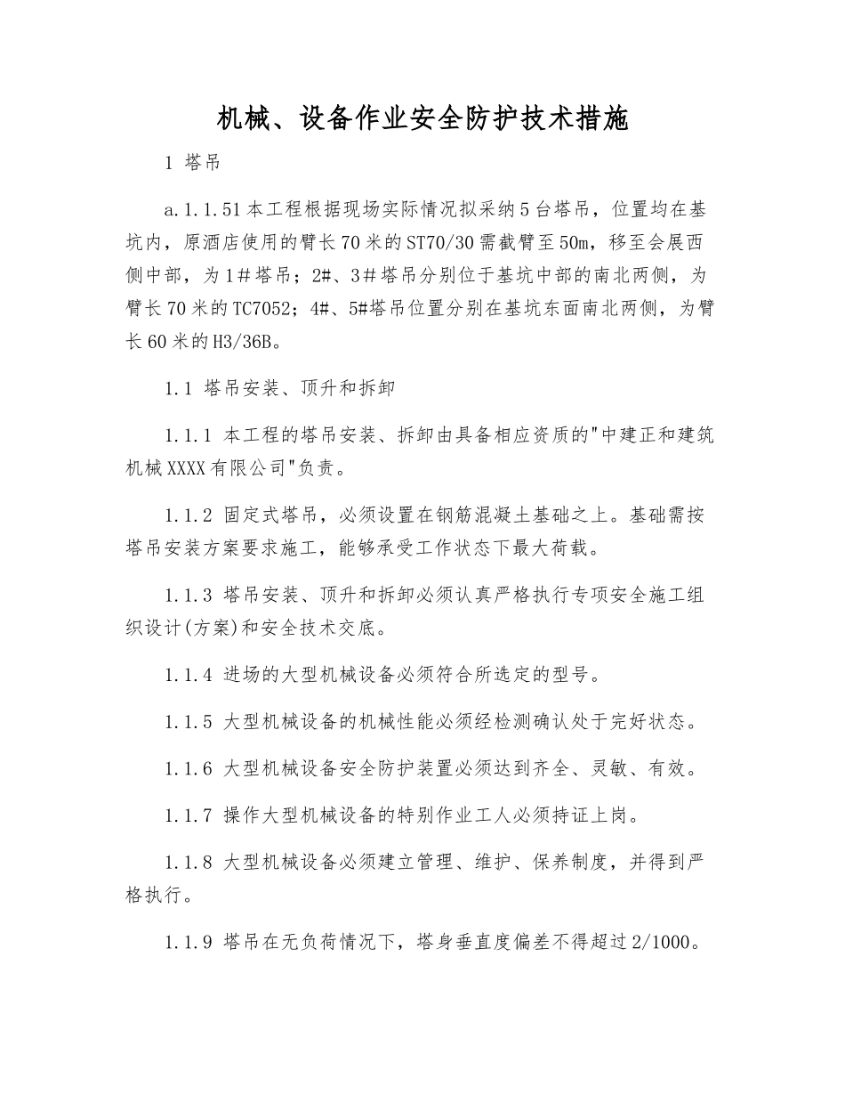 机械、设备作业安全防护技术措施_第1页
