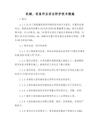 机械、设备作业安全防护技术措施