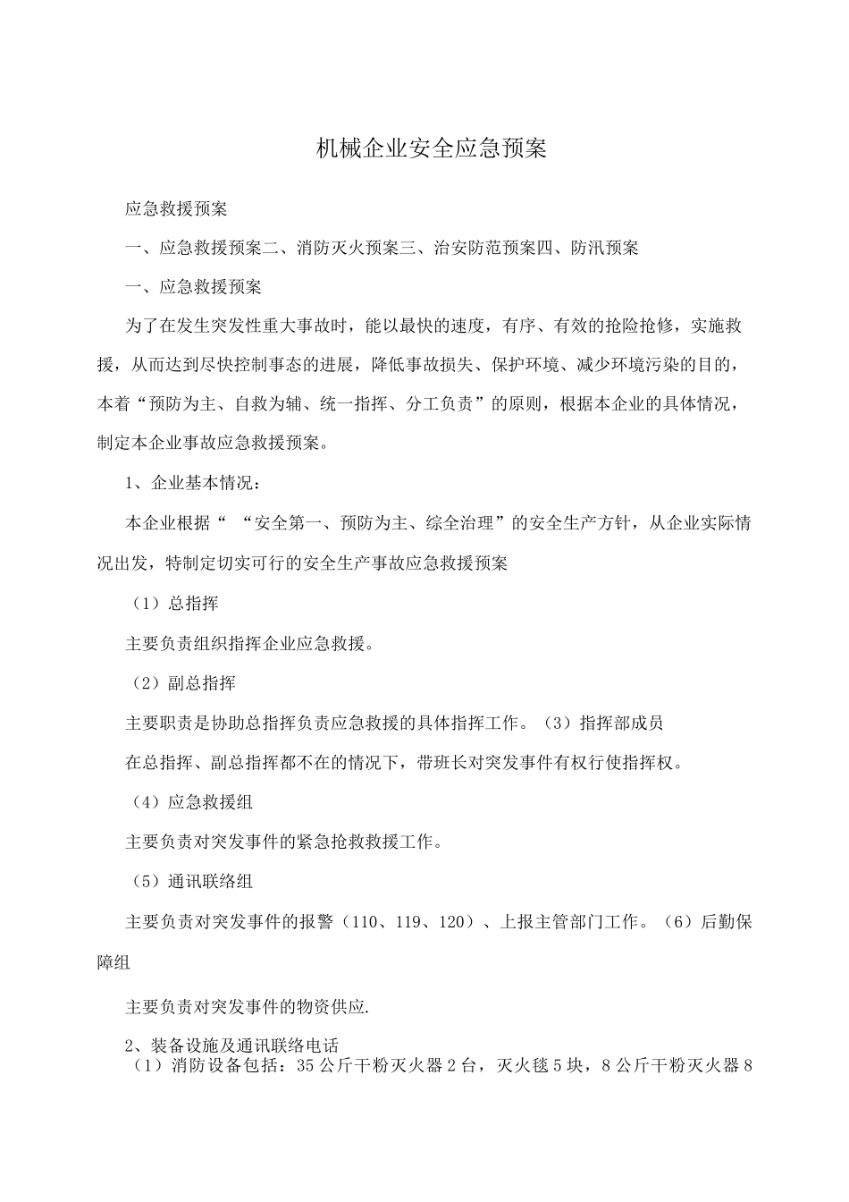 机械企业安全应急预案_第1页
