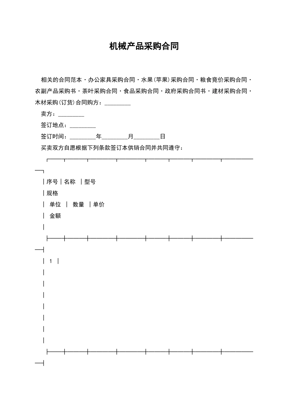 机械产品采购合同_第1页
