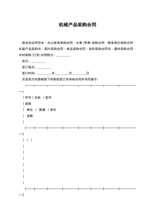 机械产品采购合同