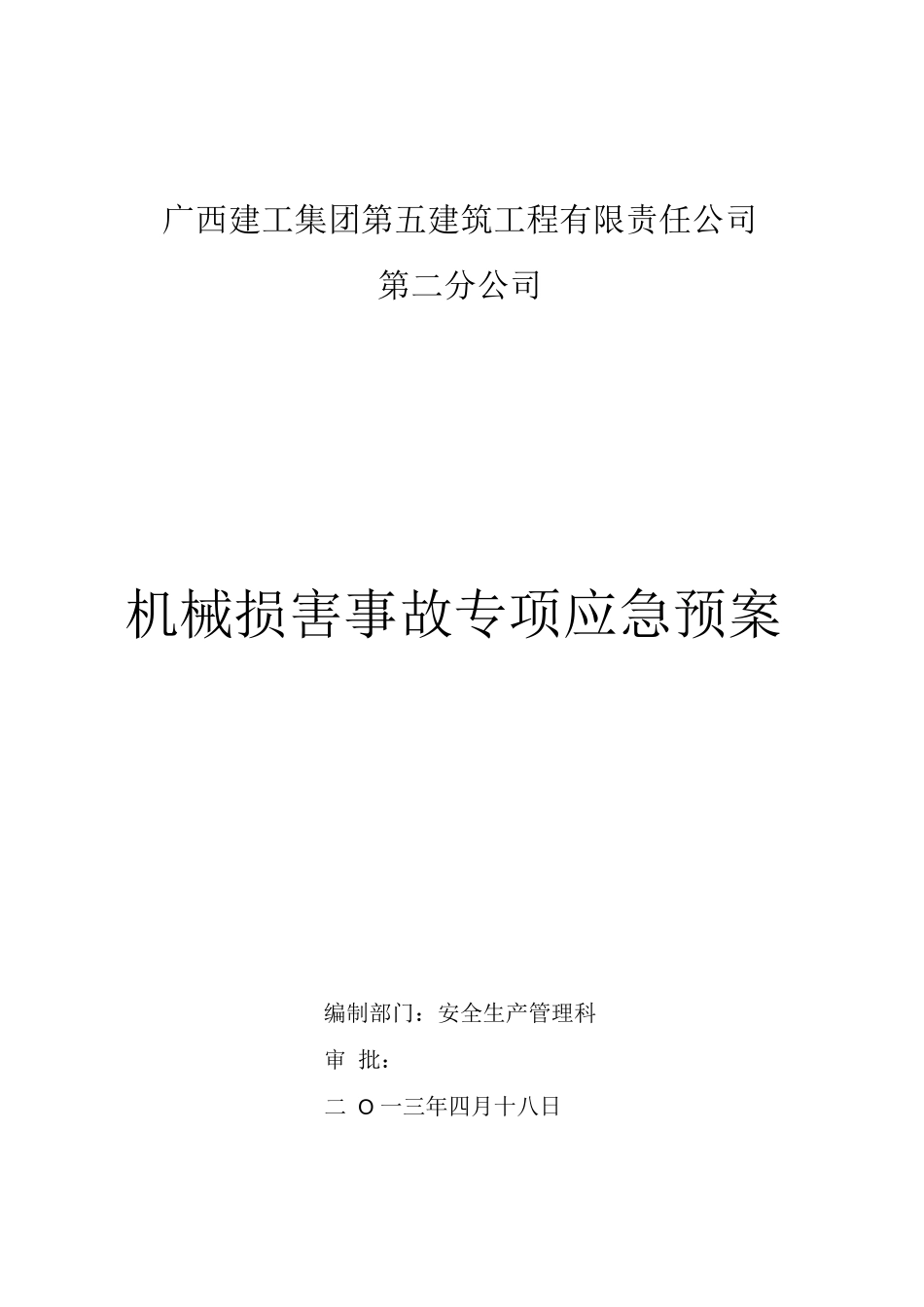 机械伤害事故专项应急预案二分公司_第1页