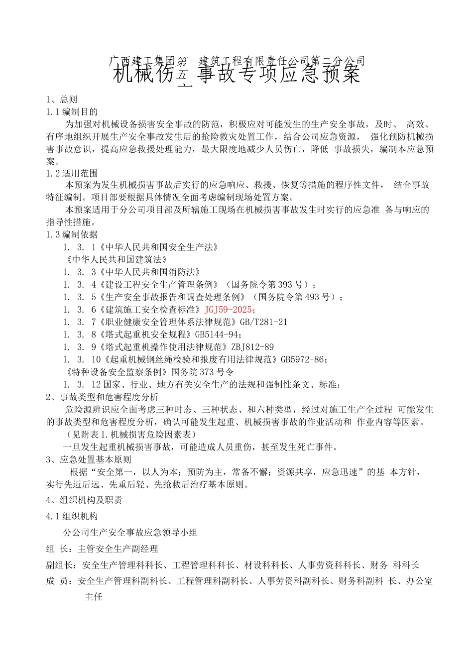 机械伤害事故专项应急预案二分公司_第3页