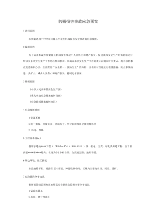 机械伤害事故应急预案