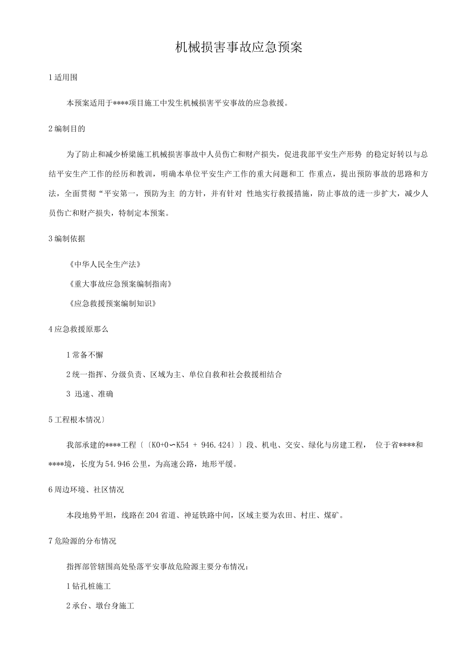 机械伤害事故应急处置预案(1)_第1页