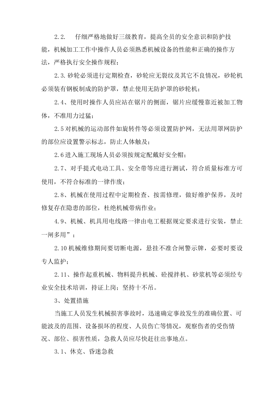 机械伤害事故应急处理措施_第2页