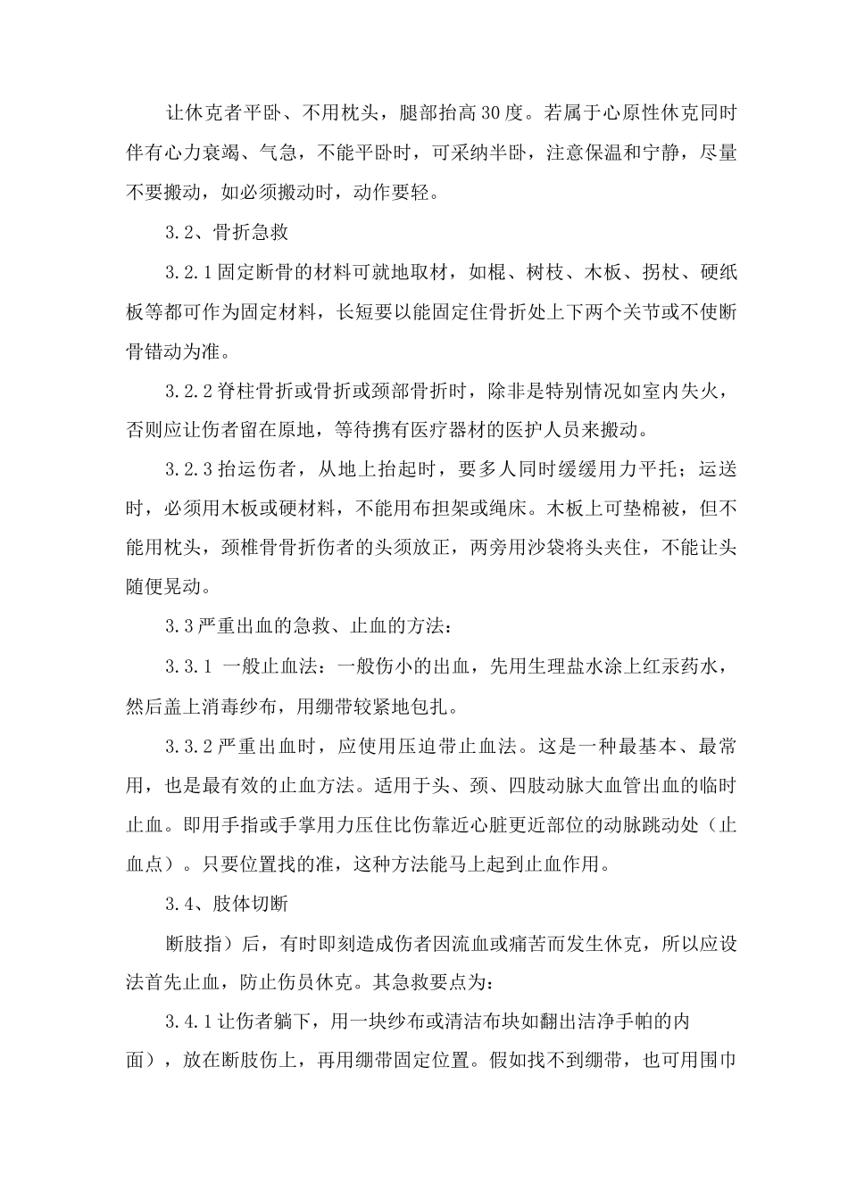 机械伤害事故应急处理措施_第3页