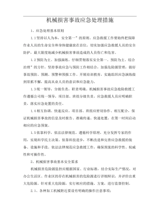 机械伤害事故应急处理措施