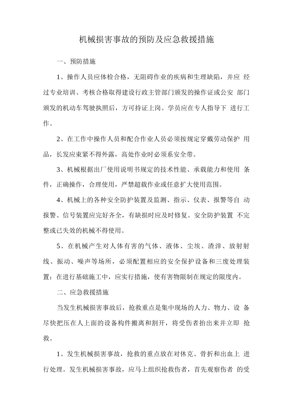 机械伤害事故的预防及应急救援措施_第1页