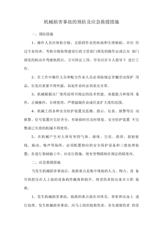 机械伤害事故的预防及应急救援措施