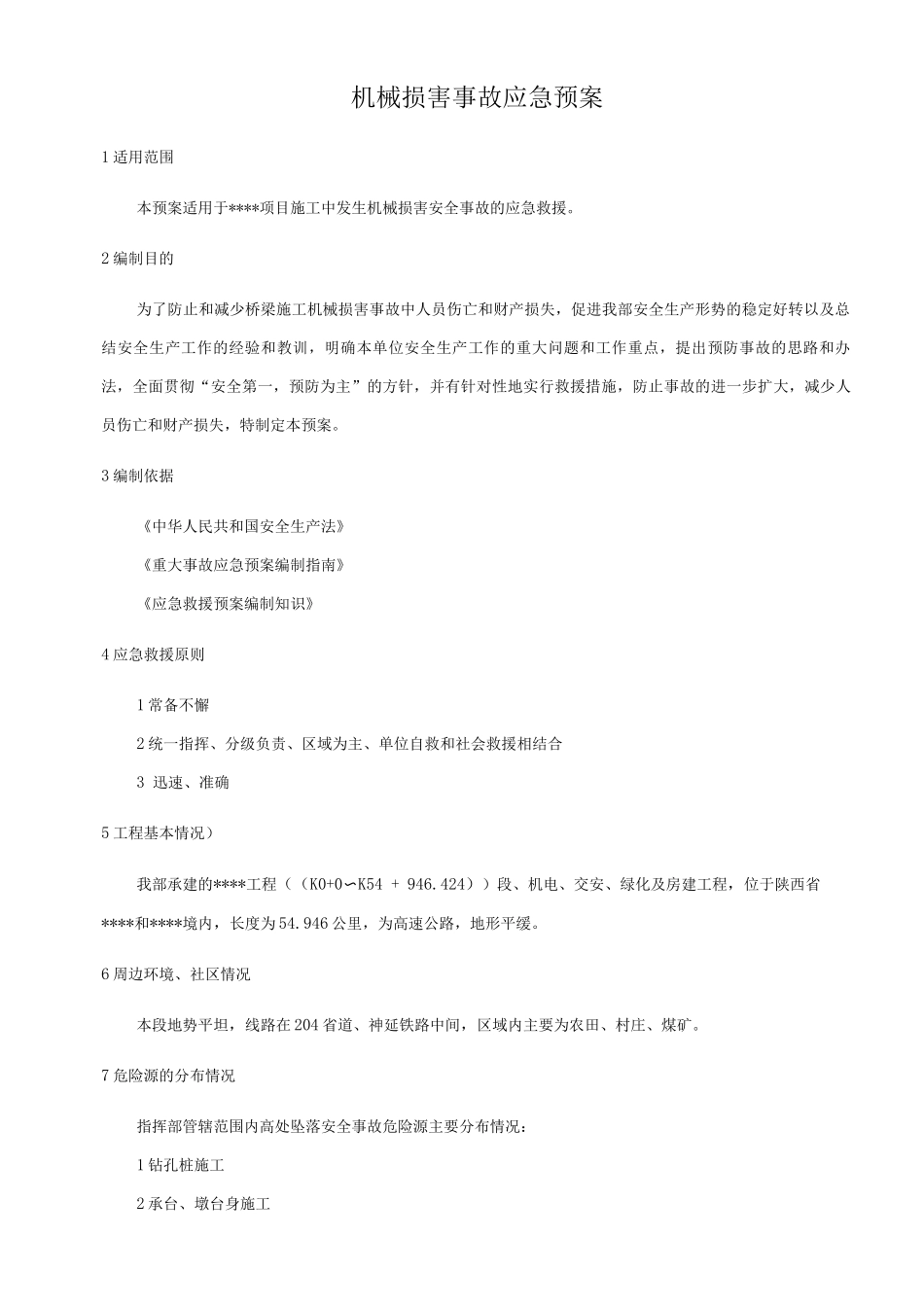 机械伤害事故应急预案3_第1页