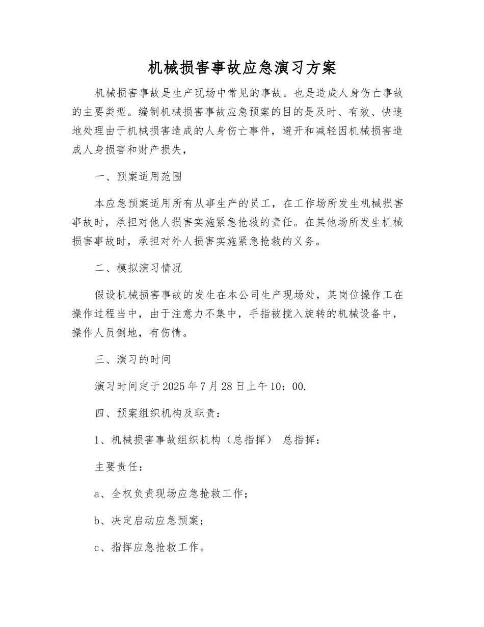 机械伤害事故应急演练方案_第2页