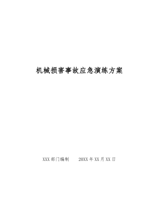 机械伤害事故应急演练方案